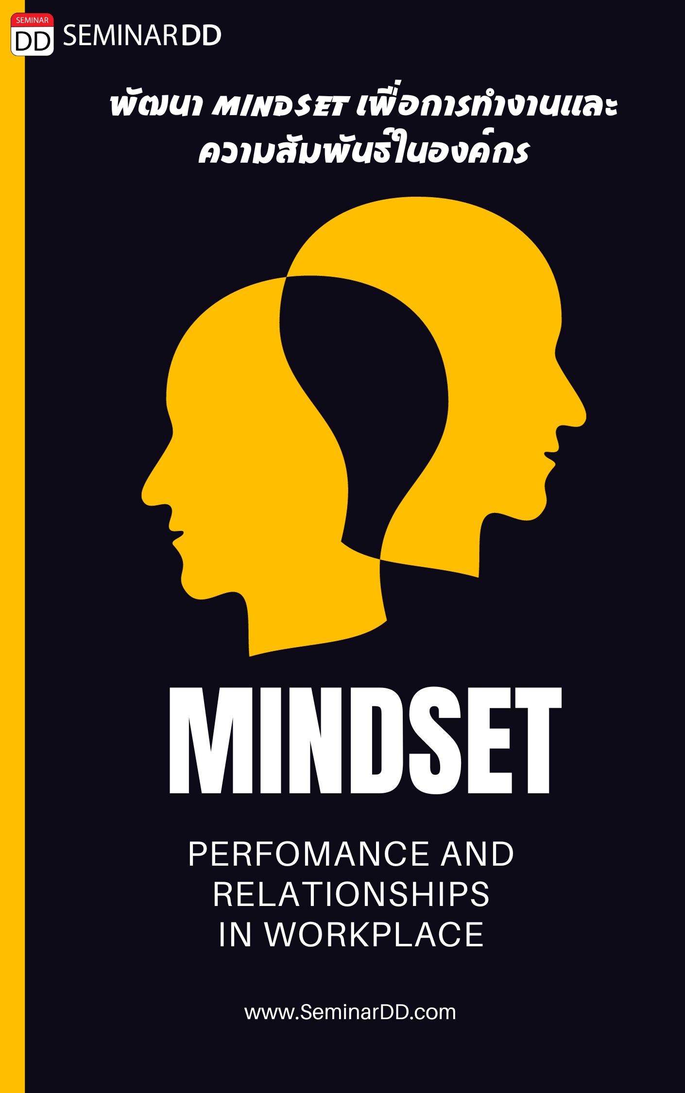 หลักสูตร หลักสูตรอบรม การพัฒนา Mindset เพื่อการทำงานและการความสัมพันธ์ในองค์กร (Mindset for Performance and Relationships in workplace)