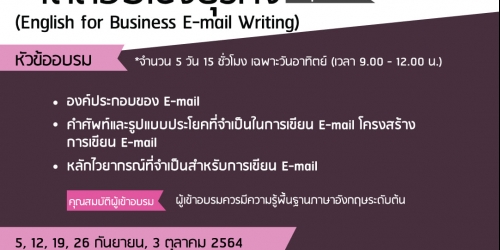 โครงการอบรม ภาษาอังกฤษเพื่อการเขียนจดหมายโต้ตอบเชิงธุรกิจ (English for Business E-mail Writing) รุ่นที่ 1