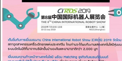ดูงาน China International Robot Show (CIROS) 2019