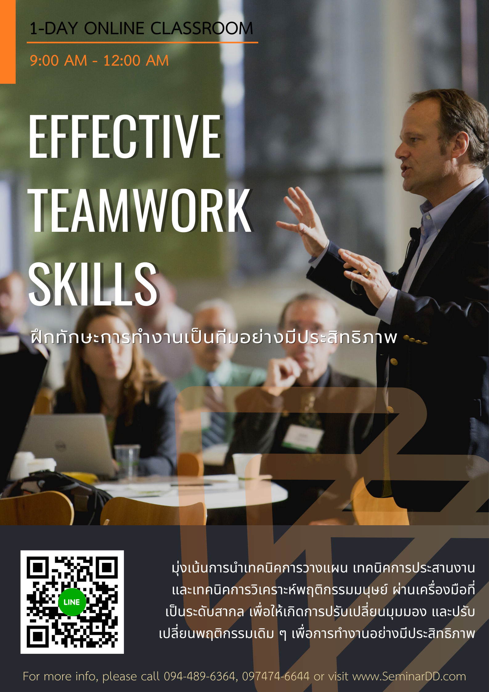 อบรมออนไลน์ผ่าน Zoom หลักสูตร อบรมหลักสูตร ทักษะการทำงานเป็นทีมอย่างมีประสิทธิภาพ (Effective Teamwork Skills)