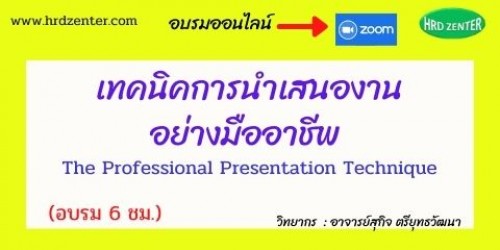 อบรมออนไลน์ Zoom พร้อมรับใบวุฒิบัตรฟรี เทคนิคการนำเสนองานอย่างมืออาชีพ  The Professional Presentation Technique