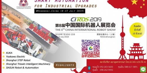 โปรแกรมดูงาน China International Robot Show (CIROS) 2019