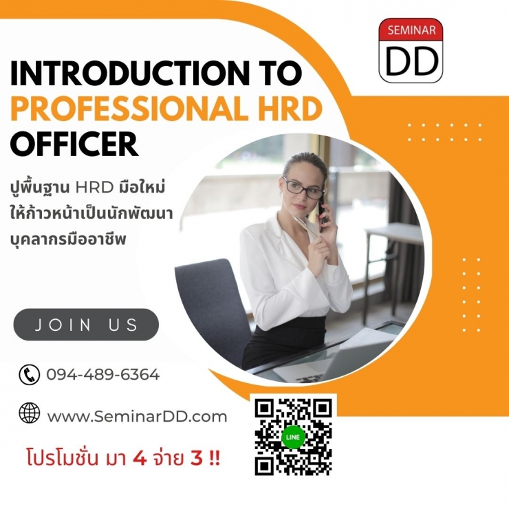 หลักสูตร ปูพื้นฐาน HRD มือใหม่ ให้ก้าวเป็นนักพัฒนาบุคลากรมืออาชีพ ( Introduction to Professional HRD Officer ) - Class Room