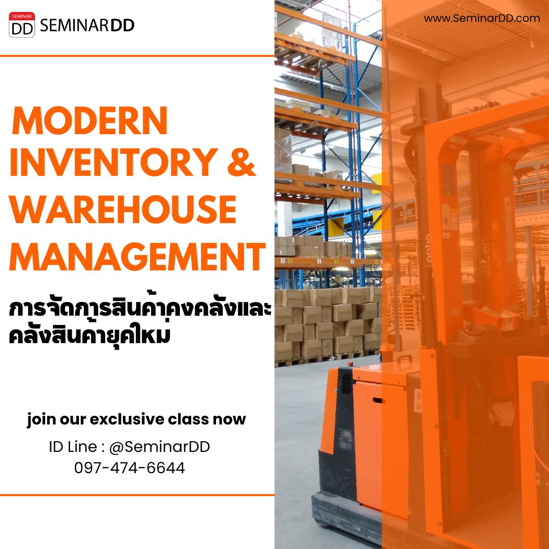 หลักสูตร การจัดการสินค้าคงคลังและคลังสินค้ายุคใหม่  (Modern Inventory & Warehouse Management)