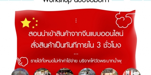 Work Shop ฉบับจับมือทำ “สอนนำเข้าสินค้าจากจีนแบบออนไลน์”