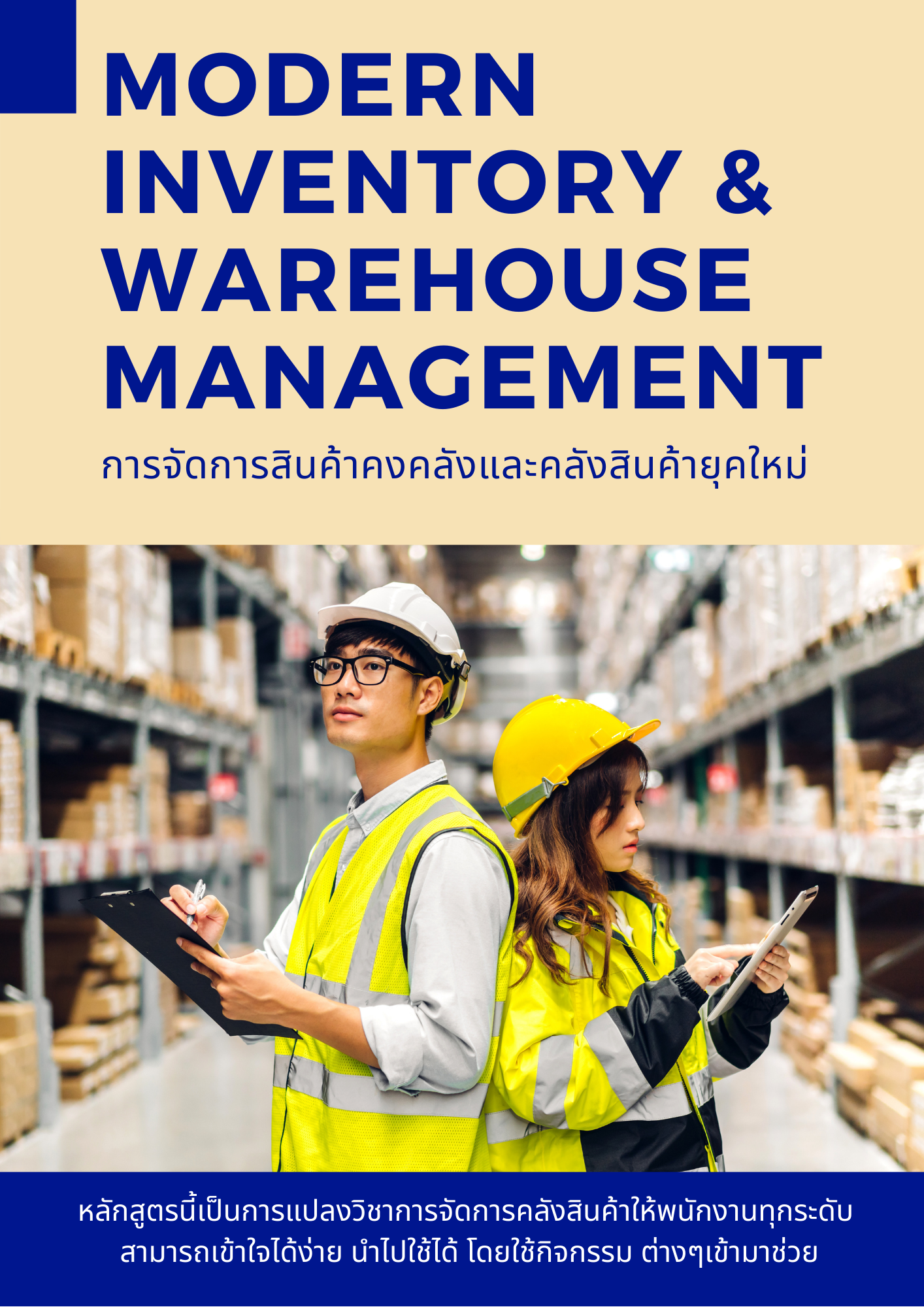 อบรมออนไลน์ผ่าน Zoom หลักสูตร การจัดการสินค้าคงคลังและคลังสินค้ายุคใหม่ (Modern Inventory & Warehouse Management)