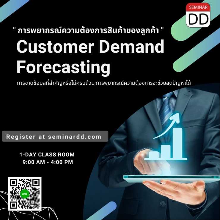 หลักสูตร หลักสูตร “การพยากรณ์ความต้องการสินค้าของลูกค้า”  (Customer Demand Forecasting)