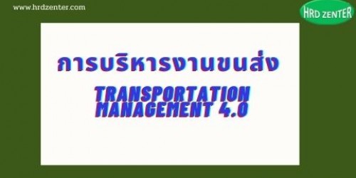 การบริหารงานขนส่ง  (Transportation Management 4.0)