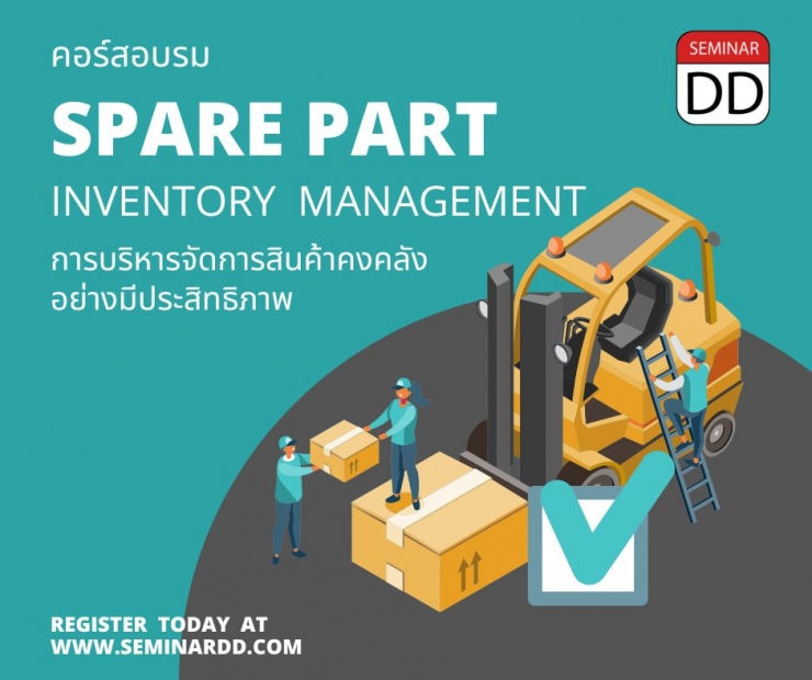 หลักสูตร หลักสูตร การบริหารจัดการสินค้าคงคลัง Spare Part อย่างมีประสิทธิภาพ  (Spare Part Inventory Management) - หลักสูตร 1 วัน