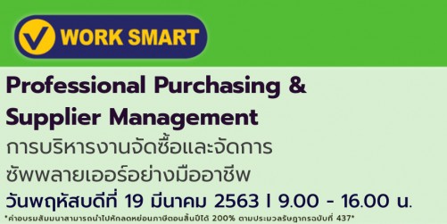 การบริหารงานจัดซื้อและจัดการซัพพลายเออร์อย่างมืออาชีพ