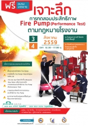 เจาะลึก การทดสอบประสิทธิภาพ Fire Pump Performance Test ตามกฎหมายโรงงาน