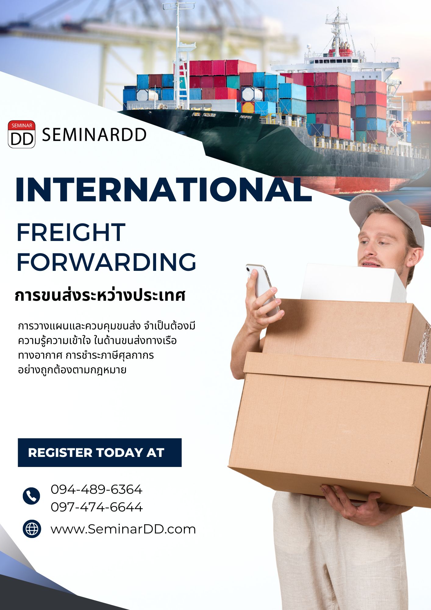 หลักสูตร หลักสูตรอบรม : การขนส่งระหว่างประเทศ  ( International Freight Forwarding )