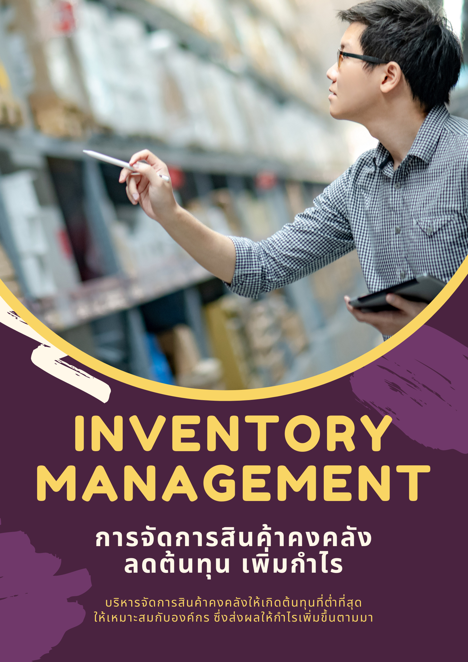 อบรมออนไลน์ผ่าน Zoom หลักสูตร อบรมออนไลน์ : การจัดการสินค้าคงคลัง (Inventory Management) : ต้นทุนลด กำไรเพิ่ม (หลักสูตร 6 ชัวโมง)