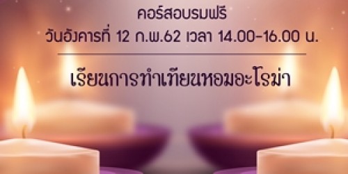 เรียนการทำเทียนหอมอะโรม่า