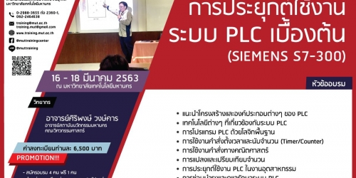 โครงการอบรม การประยุกต์ใช้งานระบบ PLC เบื้องต้น (SIEMENS S7-300) รุ่นที่ 50