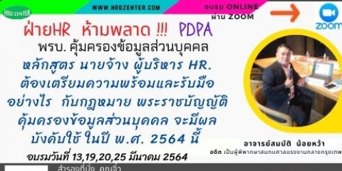 นายจ้าง ผู้บริหาร HR. ต้องเตรียมความพร้อม และรับมืออย่างไร..?   กับกฎหมาย พระราชบัญญัติคุ้มครองข้อมูลส่วนบุคคล จะมีผลบังคับใช้ ในปี พ.ศ. 2564