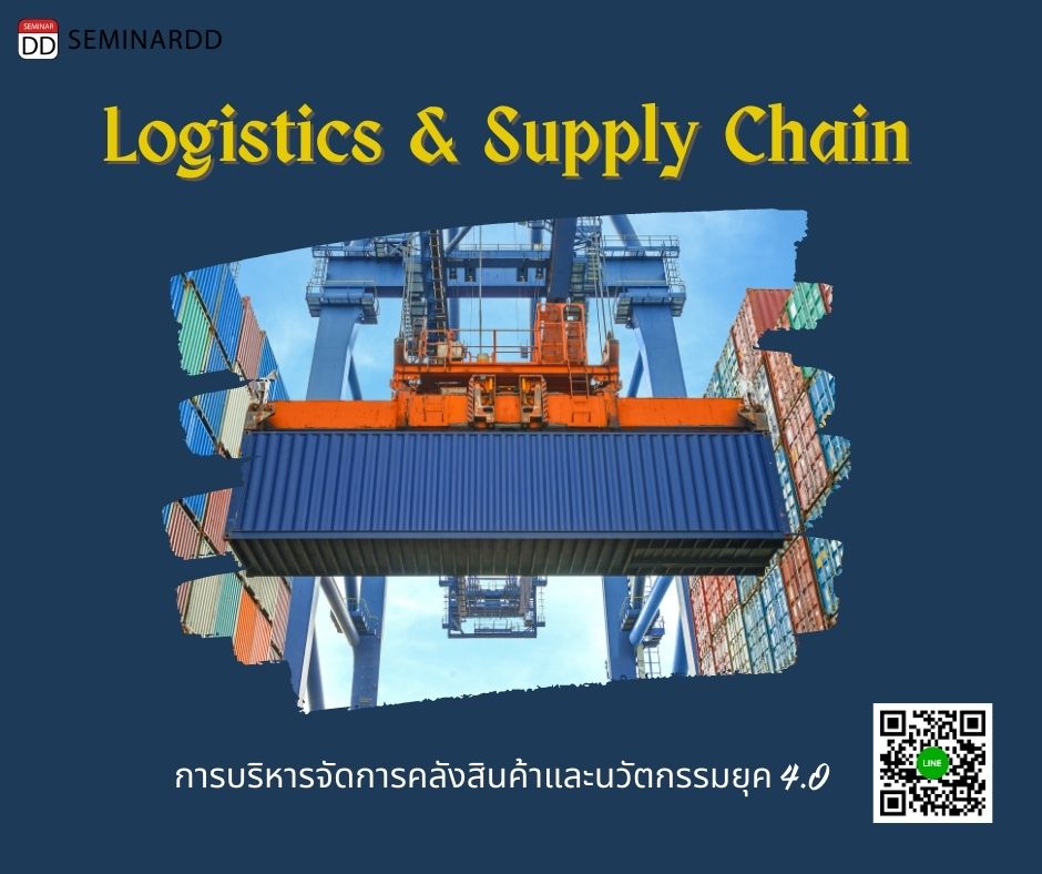 หลักสูตร Logistics & Supply Chain การบริหารจัดการคลังสินค้าและนวัตกรรมยุค 4.0