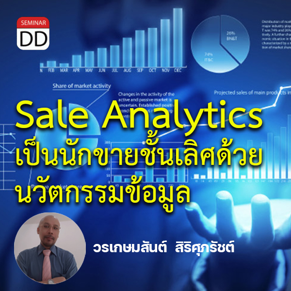 หลักสูตร หลักสูตรอบรม : Sale Analytics เป็นนักขายชั้นเลิศด้วยนวัตกรรมข้อมูล