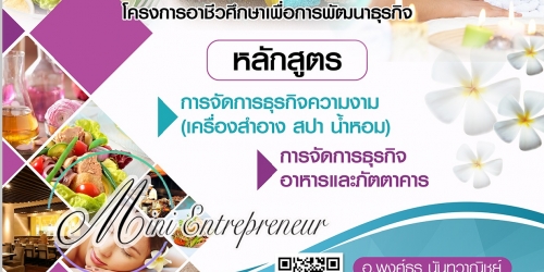 สถาบันฝึกอบรม สำหรับ เจ้าของธุรกิจ Mini Entrepreneur