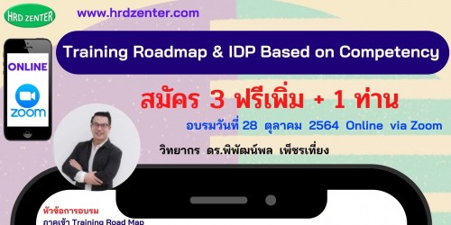 สัมมนา Online zoom  หลักสูตร Training Roadmap & IDP Based on Competency