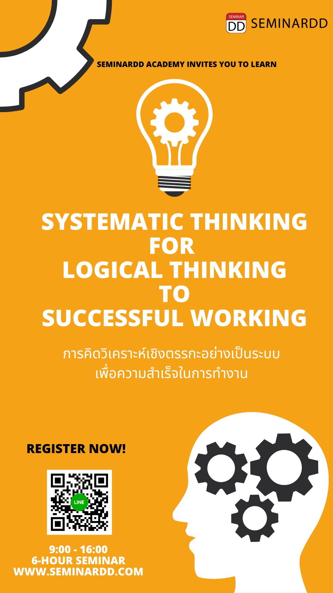 หลักสูตร การคิดวิเคราะห์เชิงตรรกะอย่างเป็นระบบเพื่อความสำเร็จในการทำงาน ( Systematic Thinking for Logical  Thinking to Successful Working )