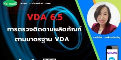 Online Zoom VDA 6.5  การตรวจติดตามผลิตภัณฑ์ ตามมาตรฐาน VDA